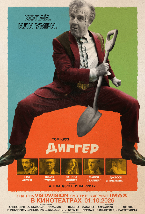 Диггер (2026) - смотреть онлайн